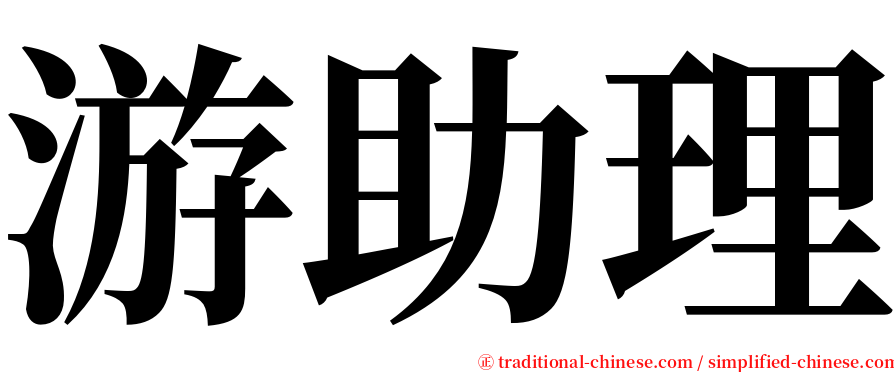 游助理 serif font