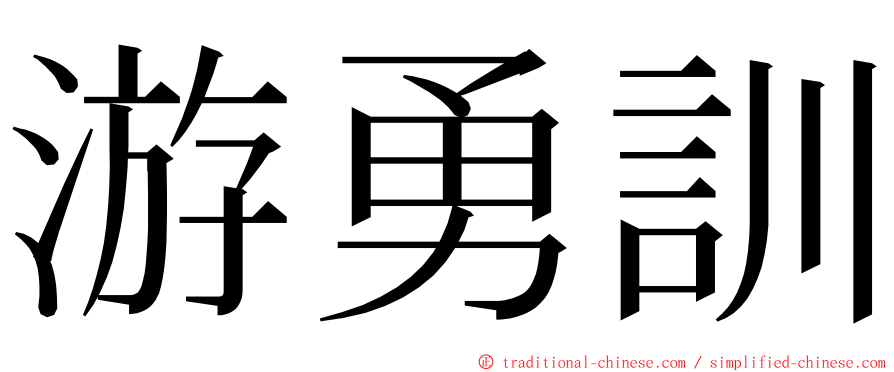 游勇訓 ming font