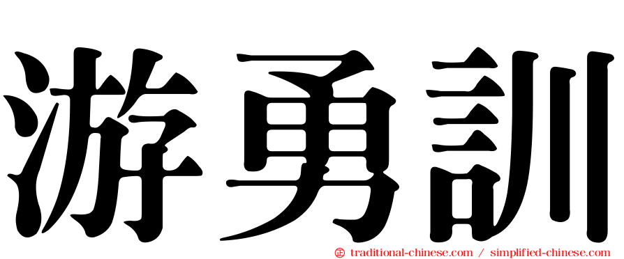 游勇訓