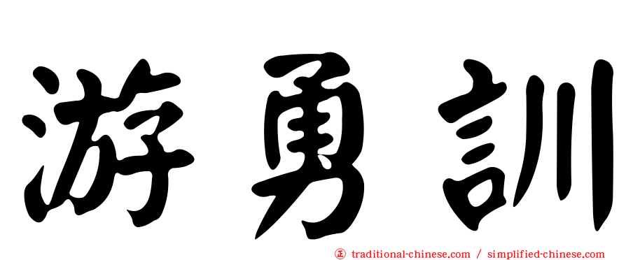 游勇訓