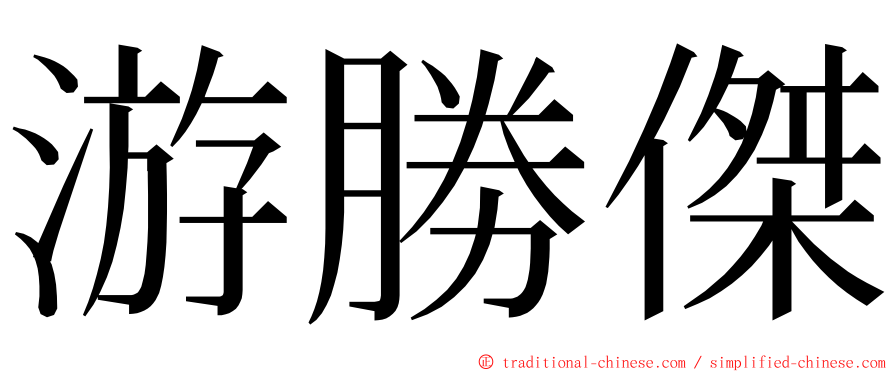 游勝傑 ming font