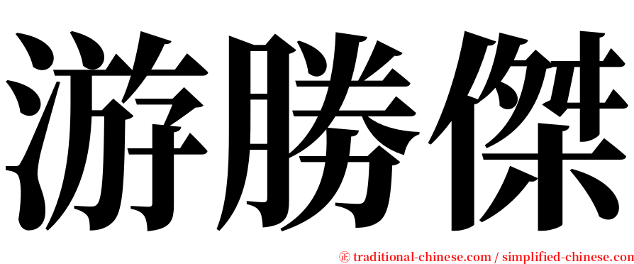 游勝傑 serif font