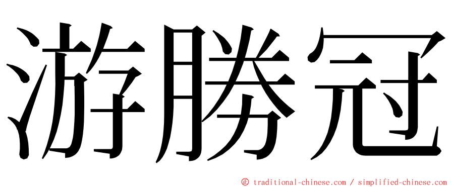 游勝冠 ming font