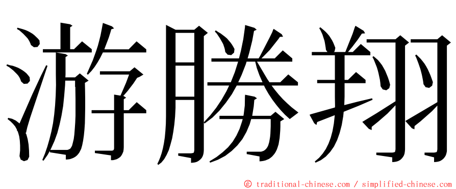 游勝翔 ming font