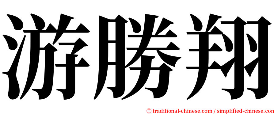 游勝翔 serif font