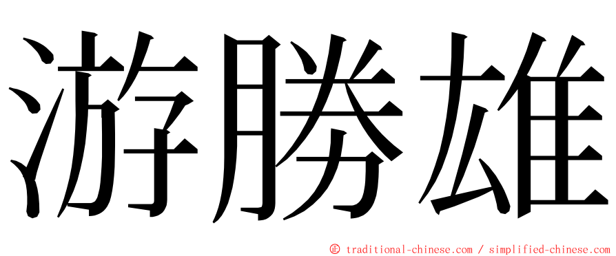 游勝雄 ming font