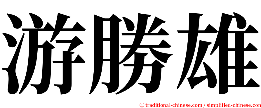 游勝雄 serif font