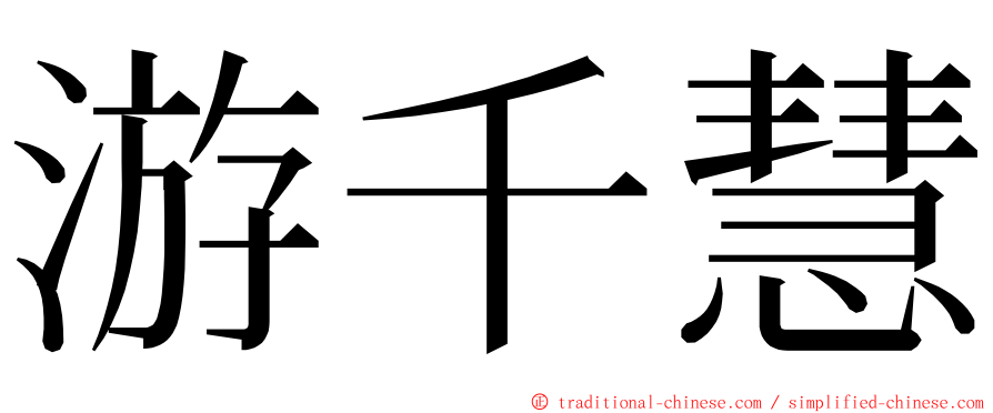 游千慧 ming font