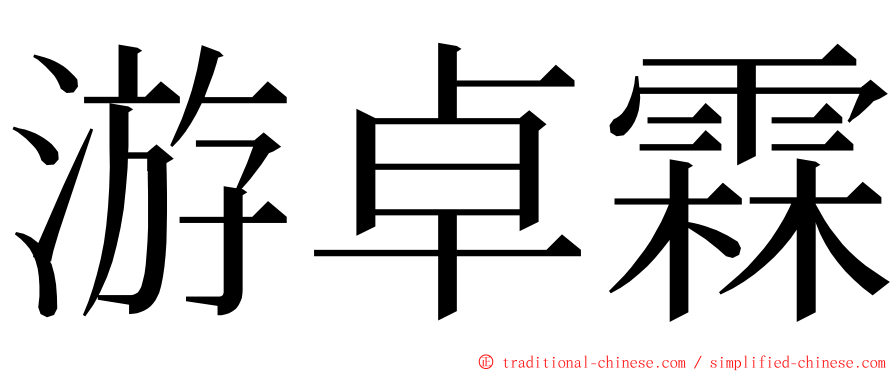 游卓霖 ming font