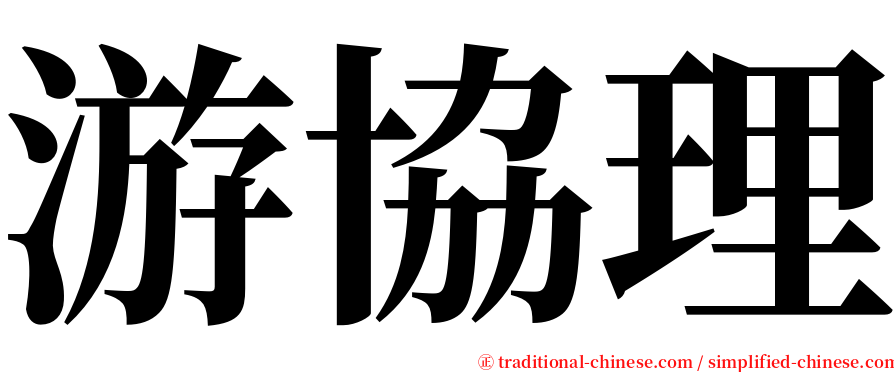 游協理 serif font