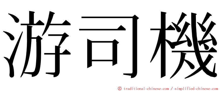 游司機 ming font