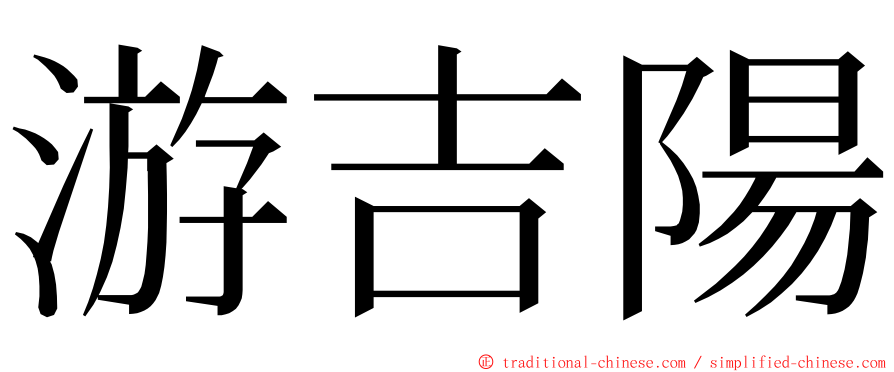 游吉陽 ming font