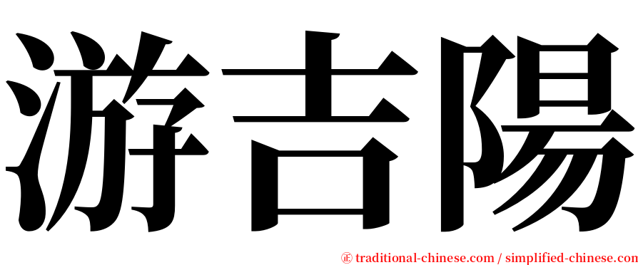 游吉陽 serif font