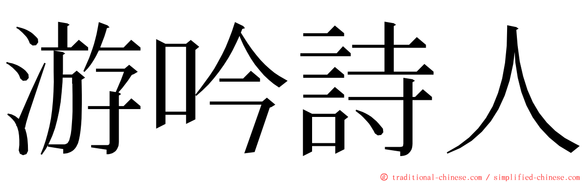 游吟詩人 ming font