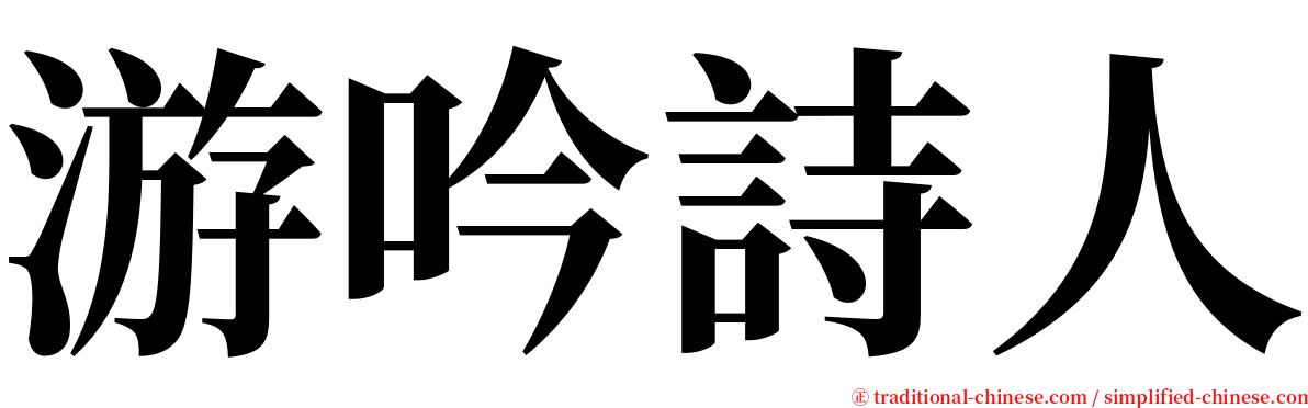 游吟詩人 serif font