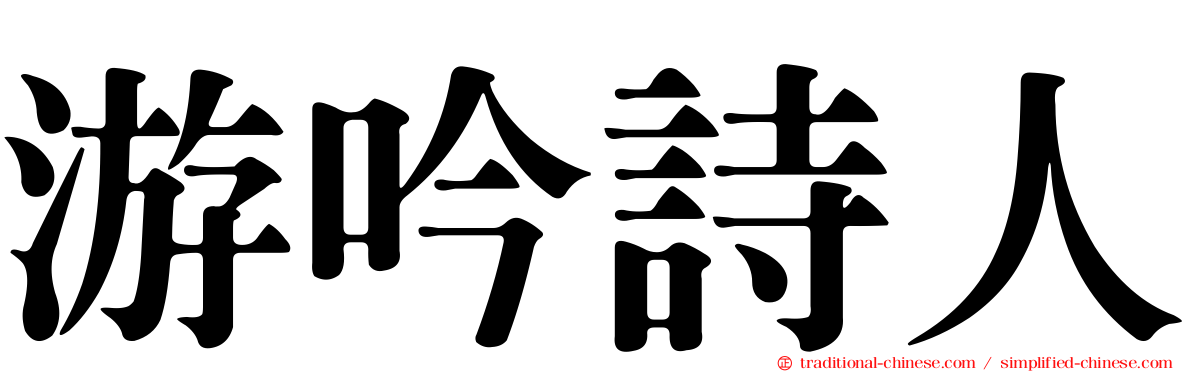 游吟詩人