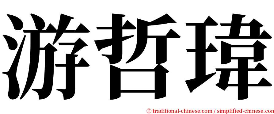 游哲瑋 serif font