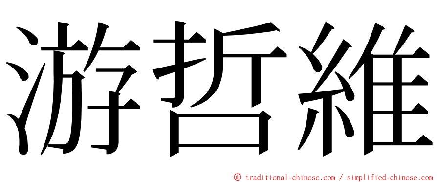 游哲維 ming font