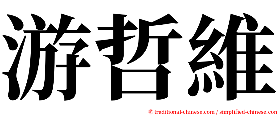 游哲維 serif font