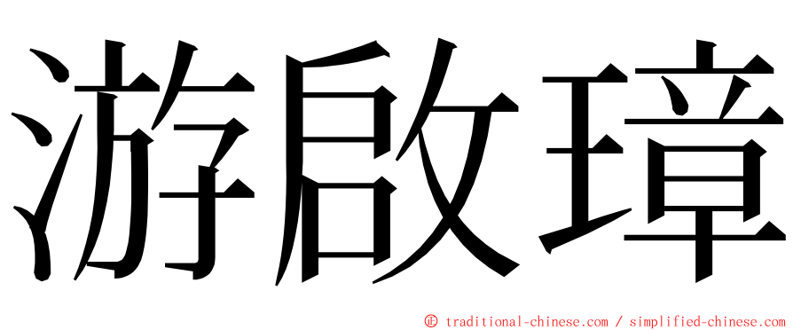 游啟璋 ming font