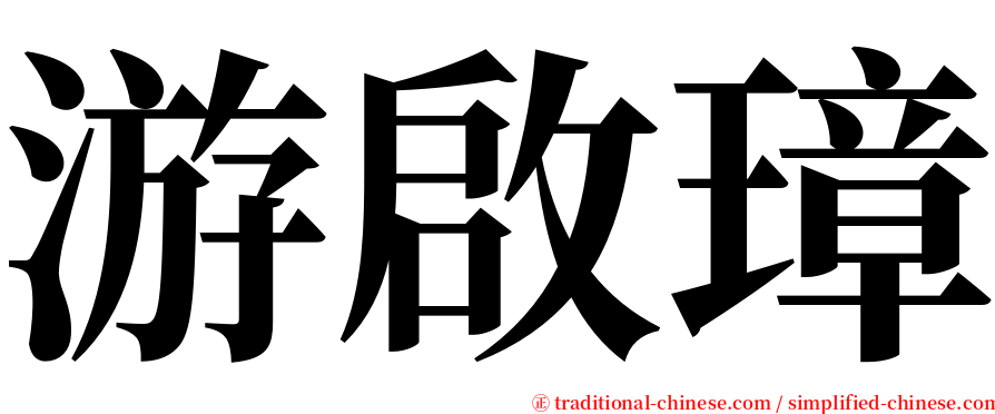 游啟璋 serif font