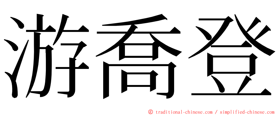 游喬登 ming font