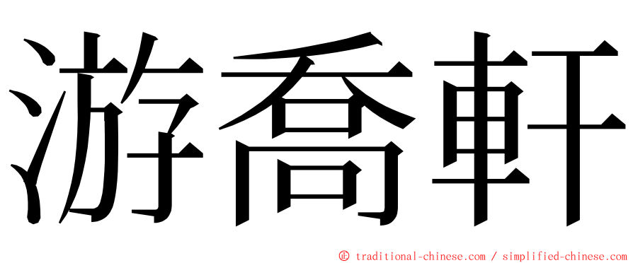 游喬軒 ming font