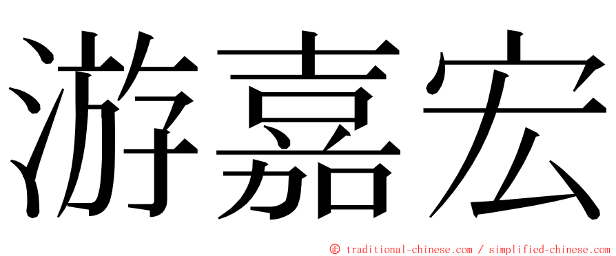 游嘉宏 ming font