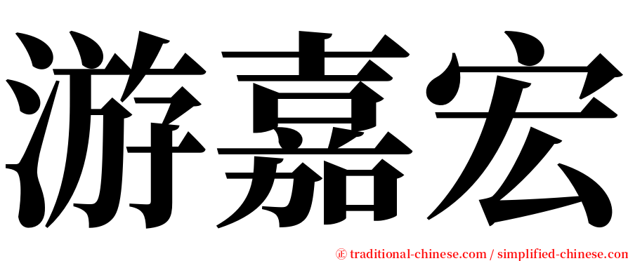 游嘉宏 serif font