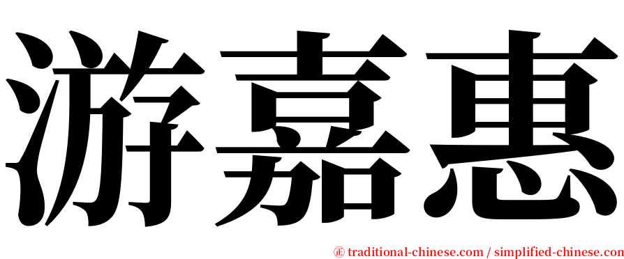 游嘉惠 serif font