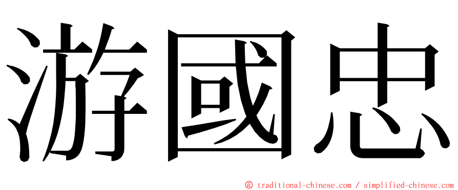 游國忠 ming font