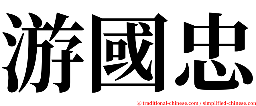 游國忠 serif font