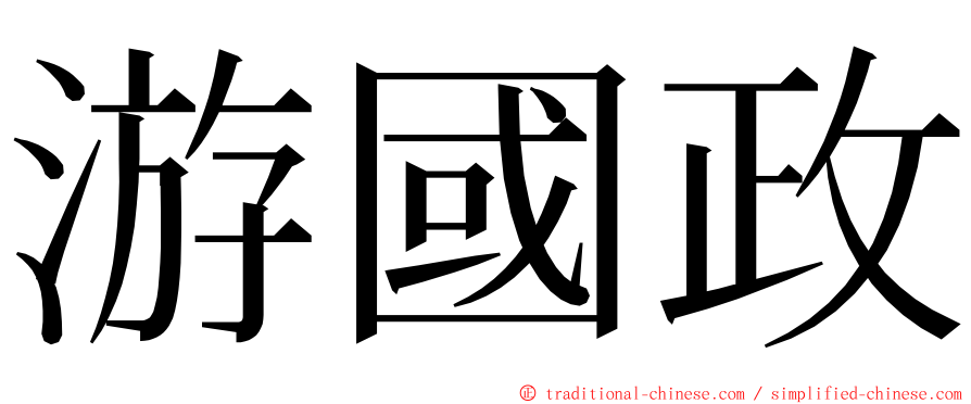 游國政 ming font