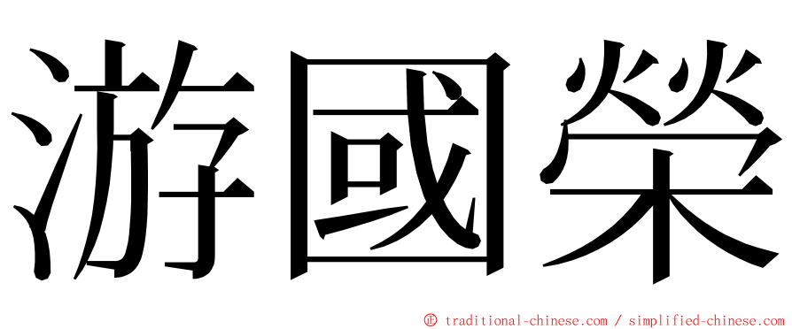 游國榮 ming font