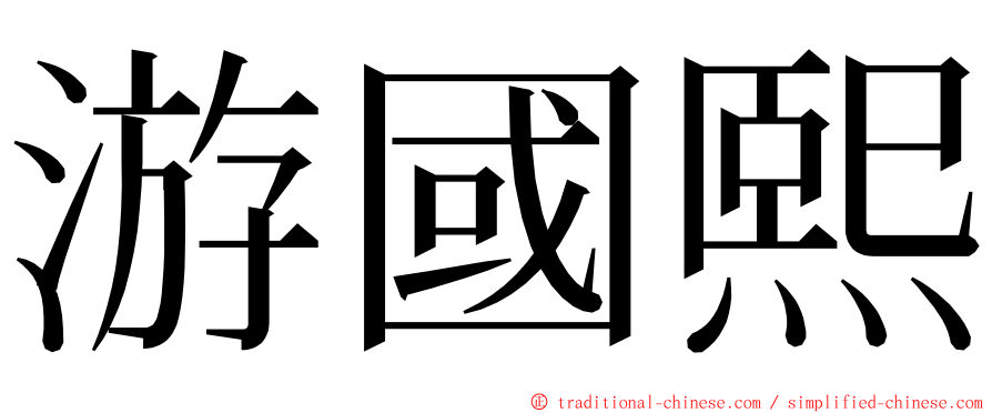 游國熙 ming font