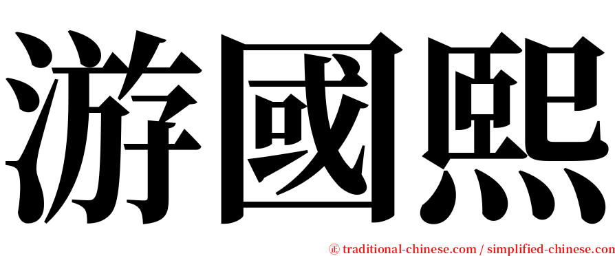 游國熙 serif font