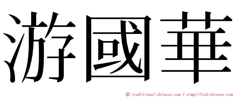 游國華 ming font