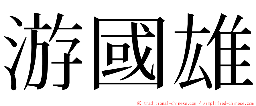 游國雄 ming font