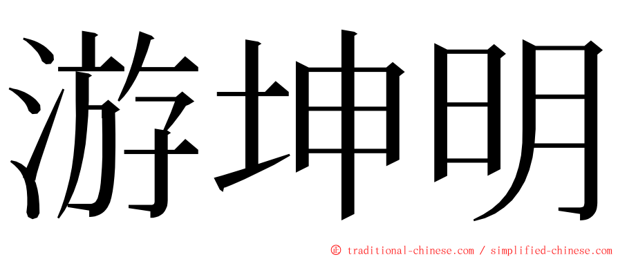 游坤明 ming font