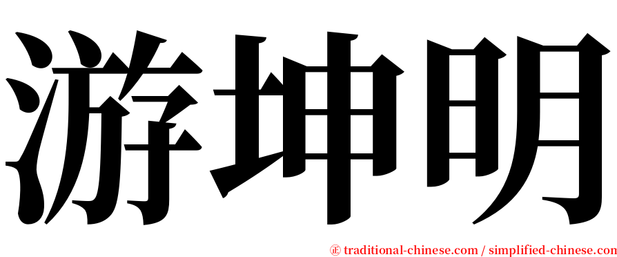 游坤明 serif font