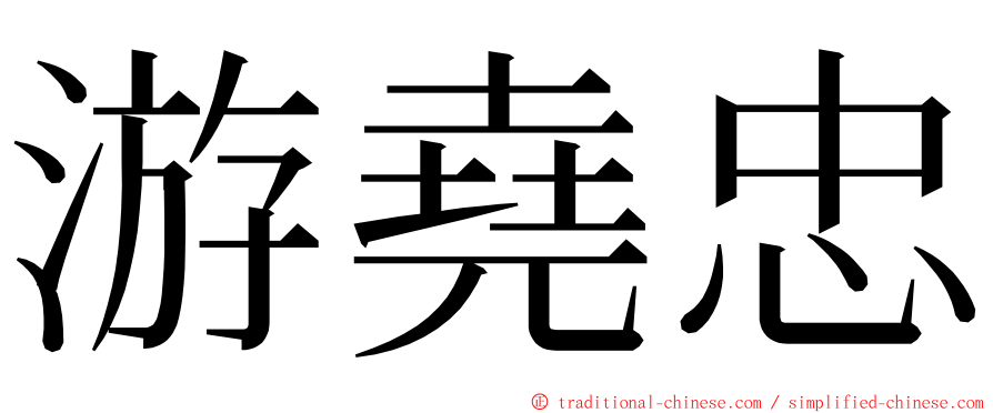 游堯忠 ming font