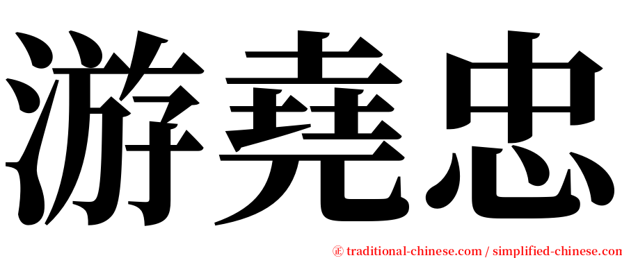 游堯忠 serif font