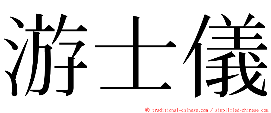 游士儀 ming font