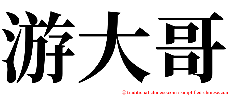 游大哥 serif font