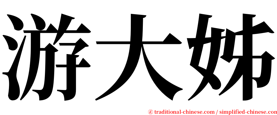 游大姊 serif font