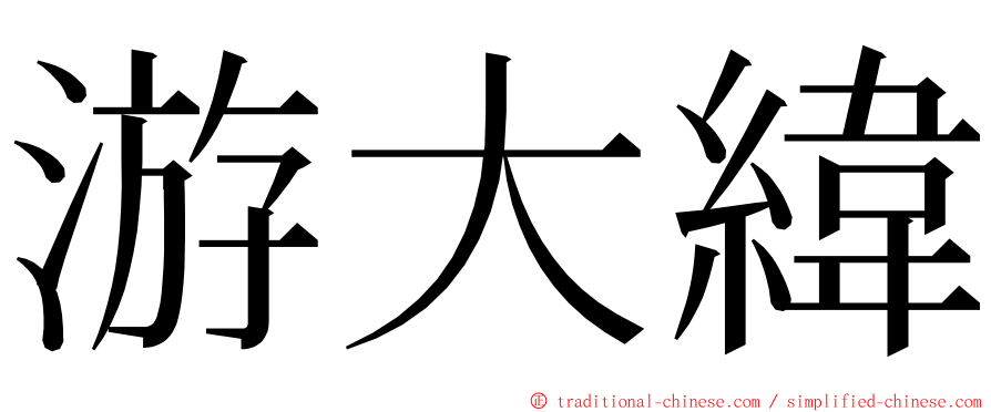 游大緯 ming font