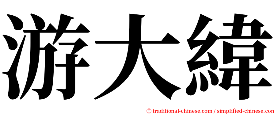 游大緯 serif font