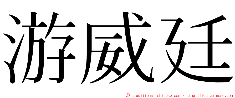 游威廷 ming font