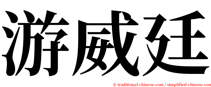 游威廷 serif font