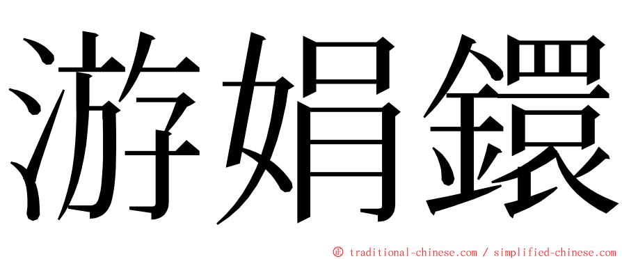 游娟鐶 ming font